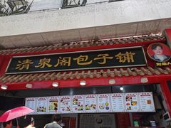 -清泉阁包子饺子·刀削面(五一店)