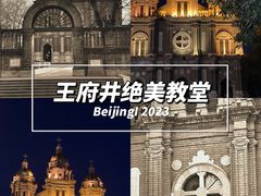 -王府井天主教堂