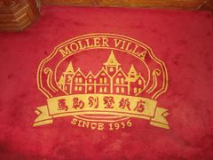 地毯上的酒店logo-马勒别墅饭店(静安寺店)