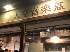 -天空音乐盒(五道营胡同店)