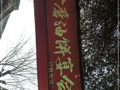 -老磨油饼(高陵店)