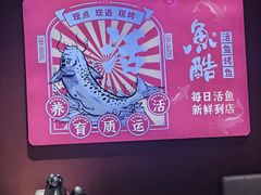 -鱼酷活鱼烤鱼(北美店)