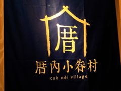 -厝内小眷村(西单大悦城店)