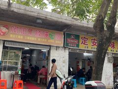 -阿阳牛腩腌面店