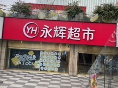 -永辉超市(郫都区爱琴海店)