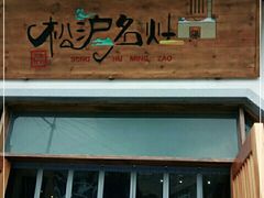 门面-松沪名灶·豆浆鱼头·新上海菜(飞航吾悦广场店)