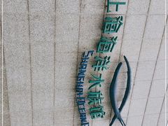 -上海海洋水族馆