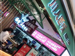 门面-川人百味(亿合城店)