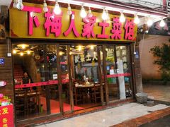 门面-下梅人家土菜馆(历史文化餐厅度假区店)