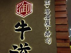 -御牛道日式烤肉料理(杭州万象城店)