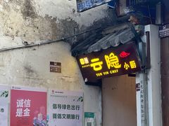 门面-云隐小厨·传统大理美食(复兴路店)