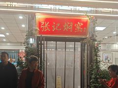 -张记焖窑·十五年专注焖烤(雍和宫店)