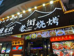 -老街烧烤大排档·地道湖北菜·龙虾馆(汉口火车站店)