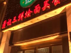 门面-萧记三鲜烩面(商务外环店)