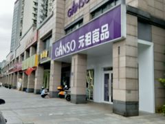 -GANSO元祖食品(滨湖万达店)