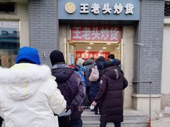 -王老头炒货(天坛东路店)