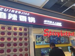 -醉人椒麻辣香锅(上地华联店)