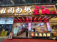 -桂园白粥·潮汕老味道