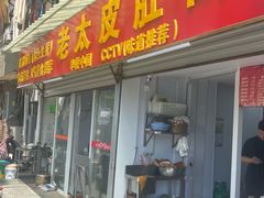 -老太皮肚面