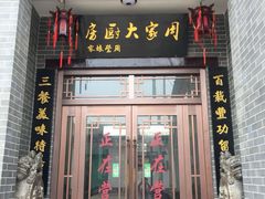 门面-周家大厨房(三原店)