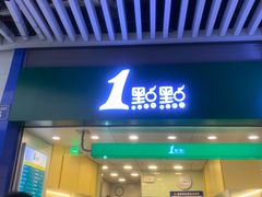 门面-1点点(三阳广场店)