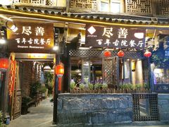 门面-尽善百年古院餐厅(王家老宅店)