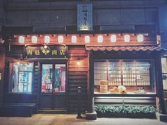 门面-肉魁屋·烧肉·烧鸟·酒场(高新店)