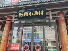 -旺角小渔村(二马路店)