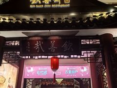 -钦善斋(武侯祠店)