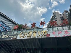 -邱金小炒·30 年盐帮江湖菜(自贡店)