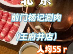 -前门杨记·铜锅涮肉(王府井·故宫店)