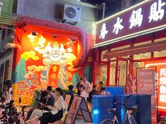 -春水锅贴·传统鲁菜(大明湖店)