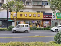 -三毛烤鸡(清泰街店)