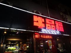 门面-牛品福潮汕牛肉火锅(旺庄店)