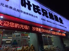 -叶氏兄弟果业(衢州道前街1店)