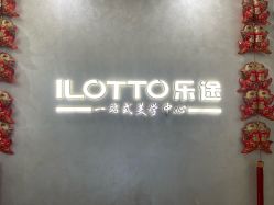 -ILOTTO乐途一站式美学中心