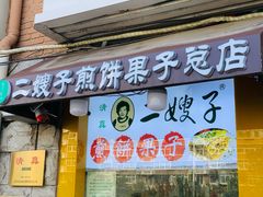 -清真·二嫂子煎饼果子(卫津路总店)