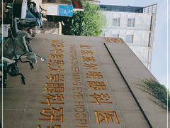 -山东中医药大学附属眼科医院