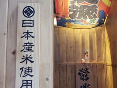 门面-豊 胜手丼
