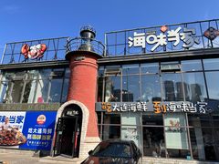 -海味当家·蒸锅海鲜(星海公园店)