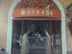 -北戴河杨肠子(杨長子总店)