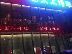 -邢氏老太太烤串(北兴街店)