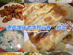 -惠宾饭庄(中山路店)