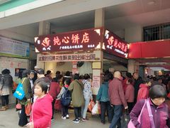 -纯心饼店(源溪店)