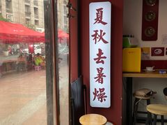 -五条人糖水铺(武林总店)