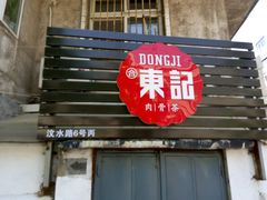 门面-东记肉骨茶(南阳路店)