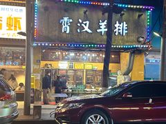 -霄汉羊排(万松园一店)