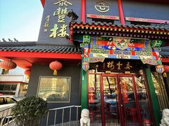 -泰丰楼(前门西大街店)