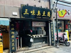 -三味臭豆腐(鲁迅故里店)