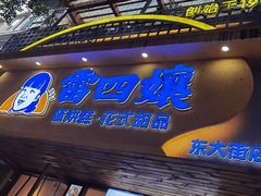 -海汇源老烧麦店(东大街总店)